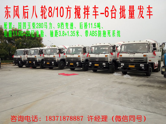 东风后八轮搅拌车（8方10方）